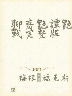 聊斋艳谭艳魔大战完整版