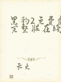 黑豹2免费观看完整版在线观看高清国语