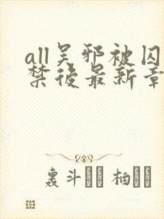 all吴邪被囚禁后最新章节更新