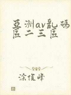 亚洲av乱码一区二三区封面