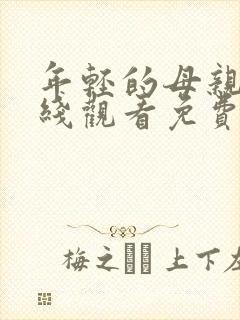 年轻的母亲3在线观看免费封面