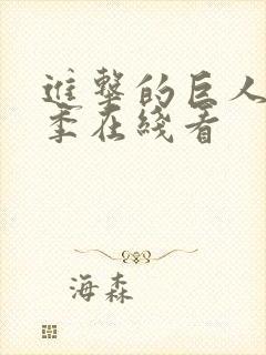 进击的巨人第3季在线看