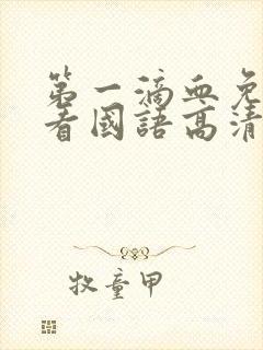 第一滴血免费观看国语高清完整版封面