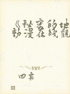 《秘密的地方》动漫在线观看