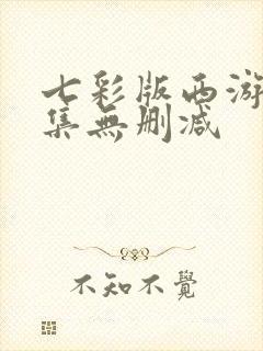 七彩版西游记全集无删减