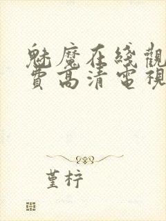 魅魔在线观看免费高清电视剧动漫