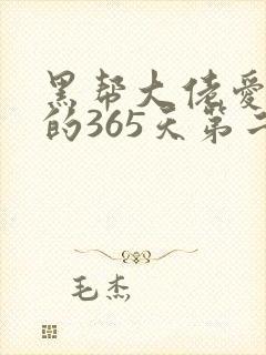 黑帮大佬爱上我的365天第二季高清