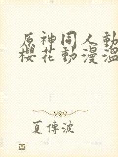 原神同人动漫版樱花动漫温迪