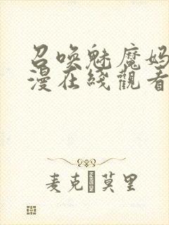 召唤魅魔妈妈动漫在线观看