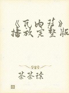 《瓦内萨》在线播放完整版免费观看