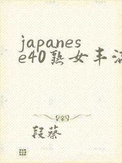 japanese40熟女丰满