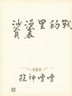 沙漠里的战斗演员表