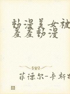 动漫美女被触手羞羞动漫