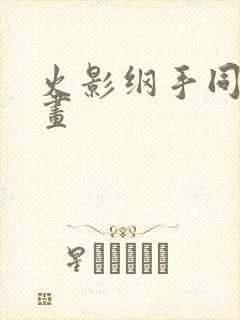 火影纲手同人漫画