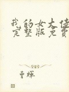 我的女大佬电影完整版免费观看