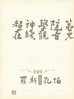 超神学院第5季在线观看免费