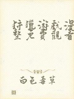 狩猎游戏漫画完整免费观看