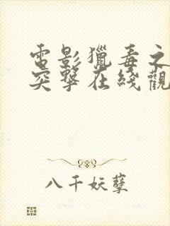 电影猎毒之闪电突击在线观看