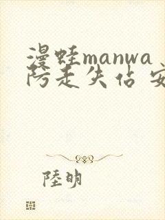 漫蛙manwa防走失站 安卓版