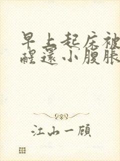 早上起床被尿憋醒还小腹胀痛