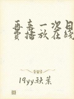 再来一次日剧免费播放在线观看高清