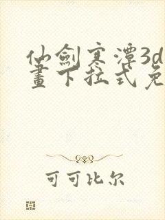 仙剑寒潭3d漫画下拉式免费