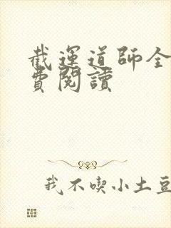 截运道师全本免费阅读