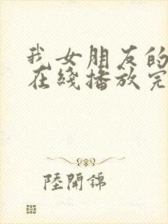 我女朋友的妈妈在线播放完整版