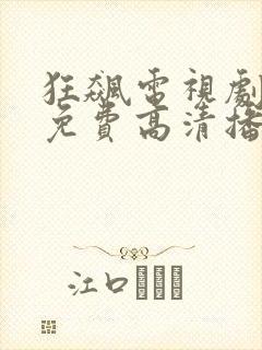 狂飙电视剧全集免费高清播放