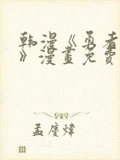 韩漫《勇者物语》漫画免费观看全集