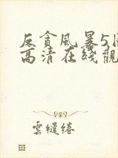 反贪风暴5国语高清在线观看