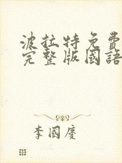 波拉特免费观看完整版国语高清