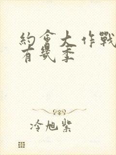 约会大作战一共有几季