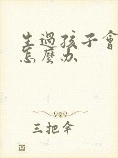 生过孩子会漏尿怎么办封面