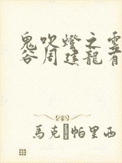 鬼吹灯之云南虫谷周建龙有声小说封面