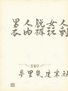 男人脱女人们内衣内裤玩刺激封面