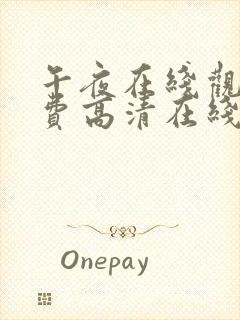 午夜在线观看免费高清在线