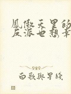 凤傲天里的黄毛反派也想幸福小说txt封面