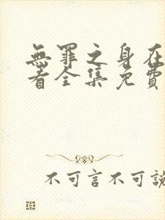 无罪之身在线观看全集免费播放