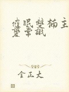 催眠双楠主攻改变常识