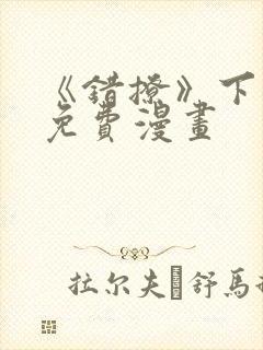 《错撩》下拉式免费漫画封面