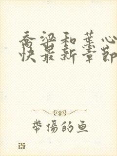 乔梁和叶心仪最快最新章节