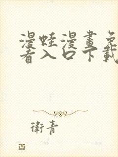 漫蛙漫画免费观看入口下载