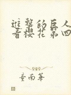 进击的巨人在线看樱花第四季