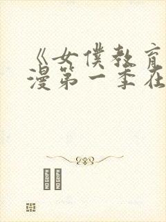 《女仆教育》动漫第一季在线观看