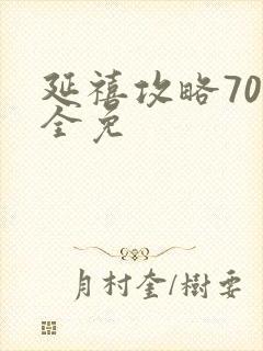 延禧攻略70集全免