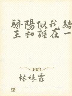 骄阳似我结局男主和谁在一起了