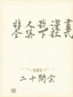 非人哉漫画免费全集下拉式漫画封面