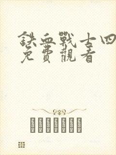 铁血战士四国语免费观看