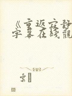 《重返寂静岭》字幕在线观看